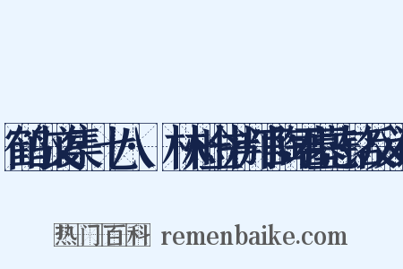 鹤山文集·七八·鬱林州佥书判官陶君墓志铭反义词是什么意思的图片